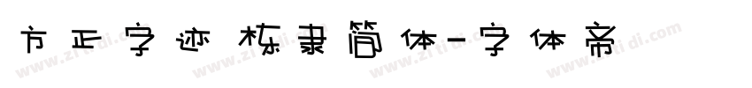 方正字迹 栋隶简体字体转换